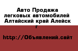 Авто Продажа легковых автомобилей. Алтайский край,Алейск г.